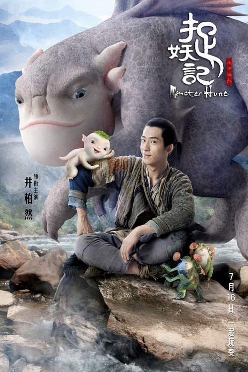 Poster of the movie Monster Hunt