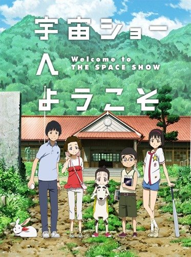 Japanese poster of the movie Welcome to the Space Show