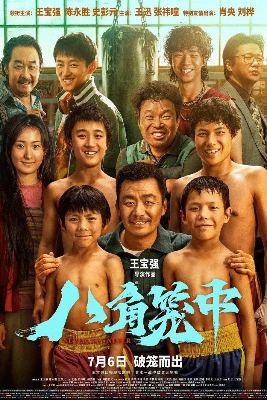 Mandarin poster of the movie Ba jiao long zhong