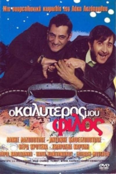 L'affiche originale du film O kalyteros mou filos en grec