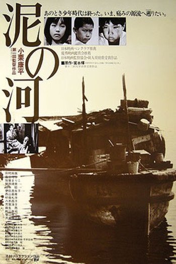 Poster of the movie Doro no kawa