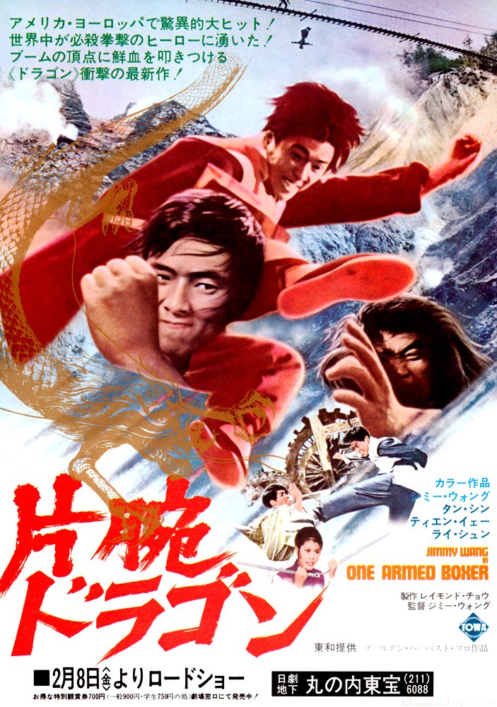 Mandarin poster of the movie One-Armed Boxer