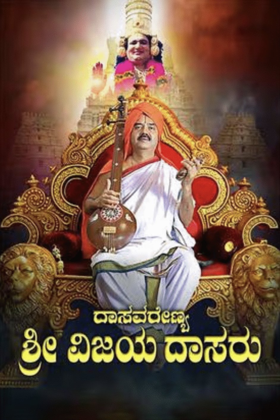 Kannada poster of the movie Dasavarenya Sri Vijayadasaru
