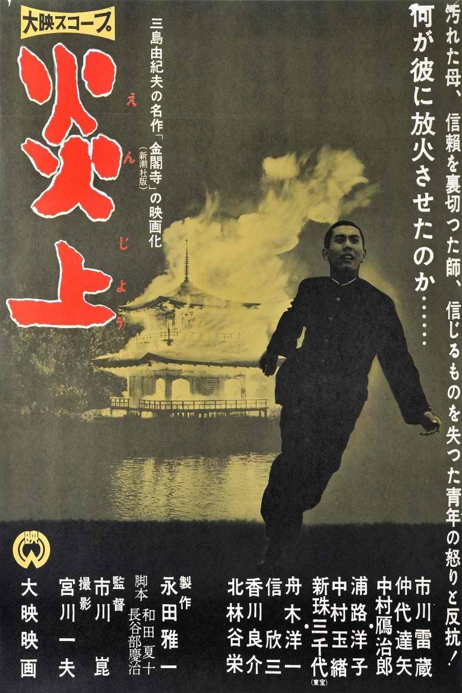 Japanese poster of the movie Conflagration