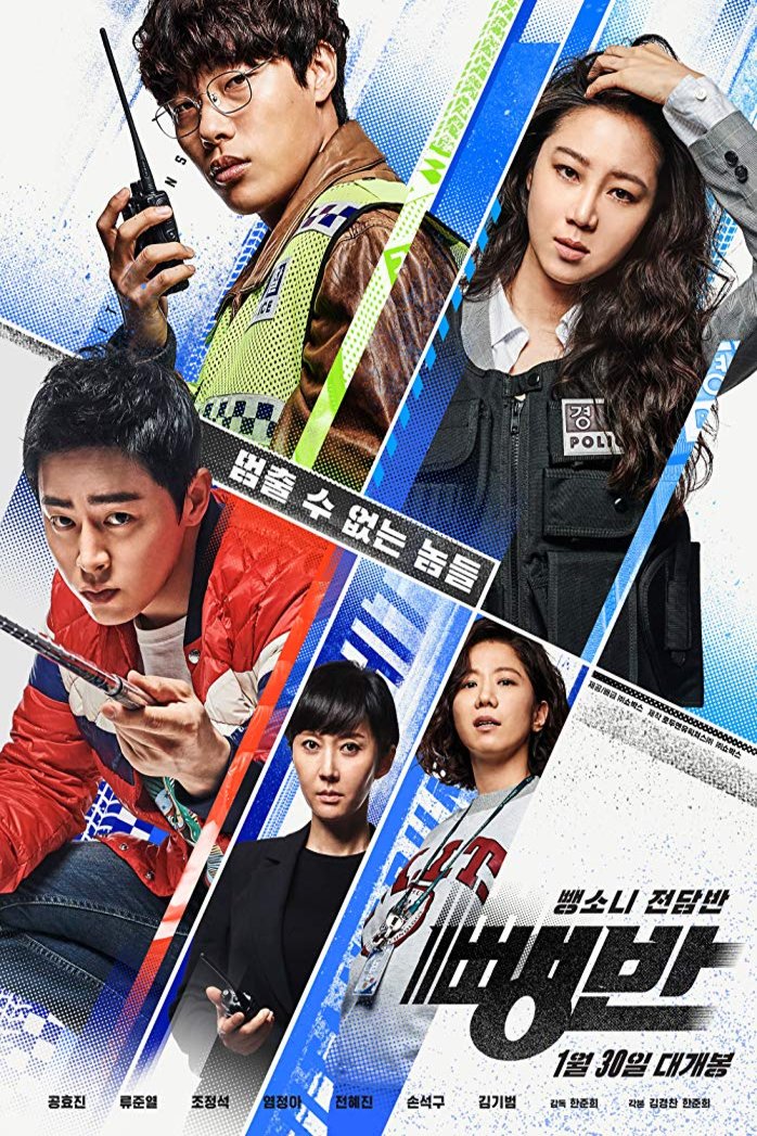Korean poster of the movie Hit and Run Squad
