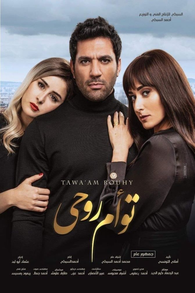 L'affiche originale du film Tawaam Rouhy en arabe