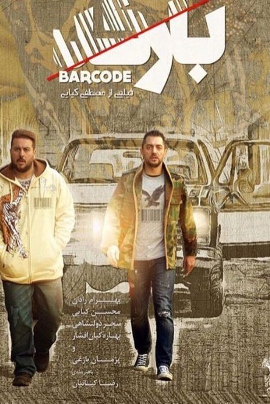 Persian poster of the movie Barcode
