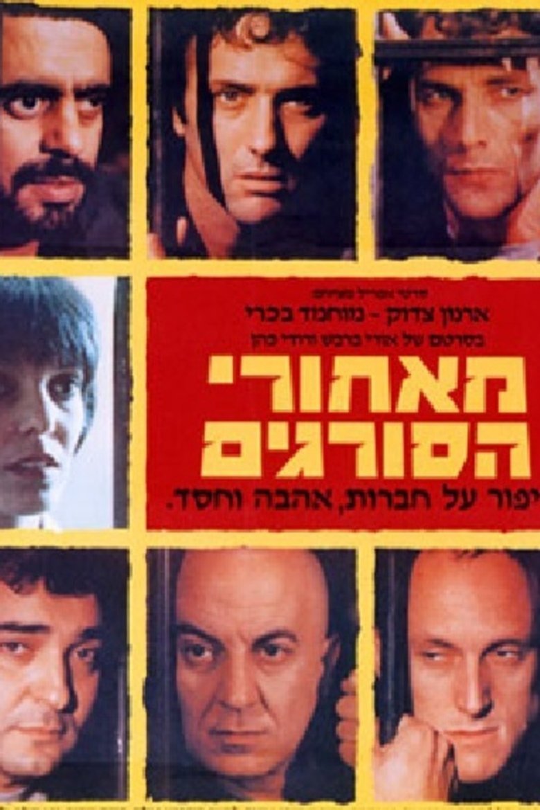 Hebrew poster of the movie Beyond the Walls