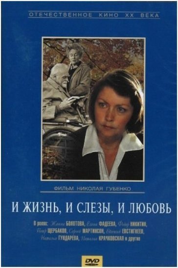 L'affiche originale du film Et la vie, et les larmes, et l'amour en russe