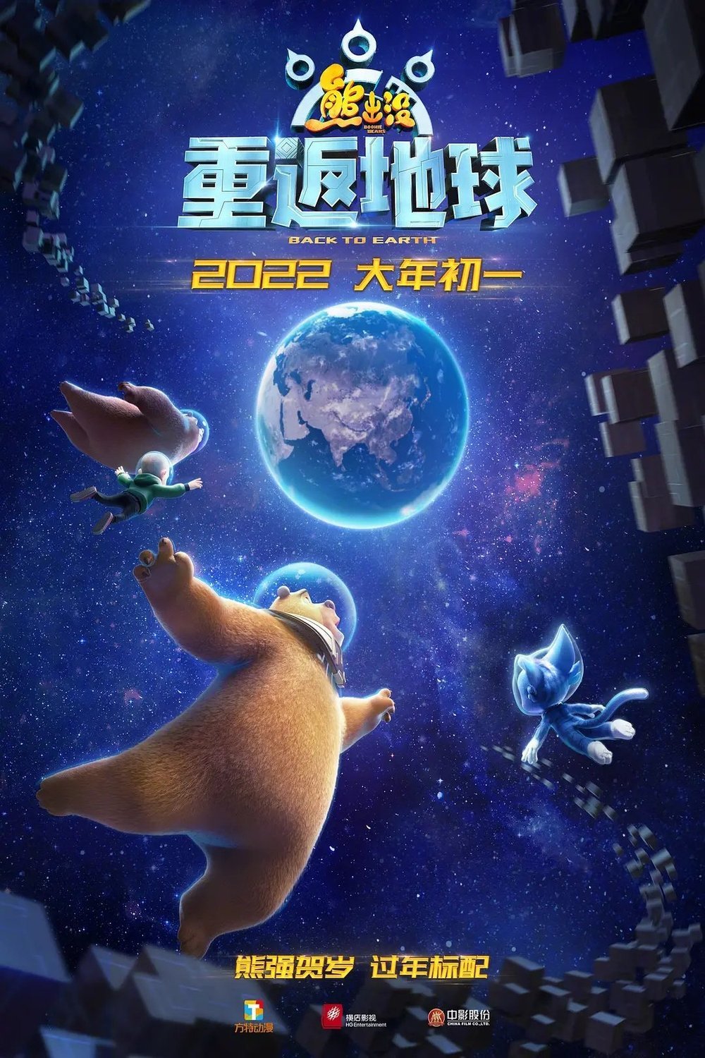 Mandarin poster of the movie Les Ours Boonie: Retour sur terre