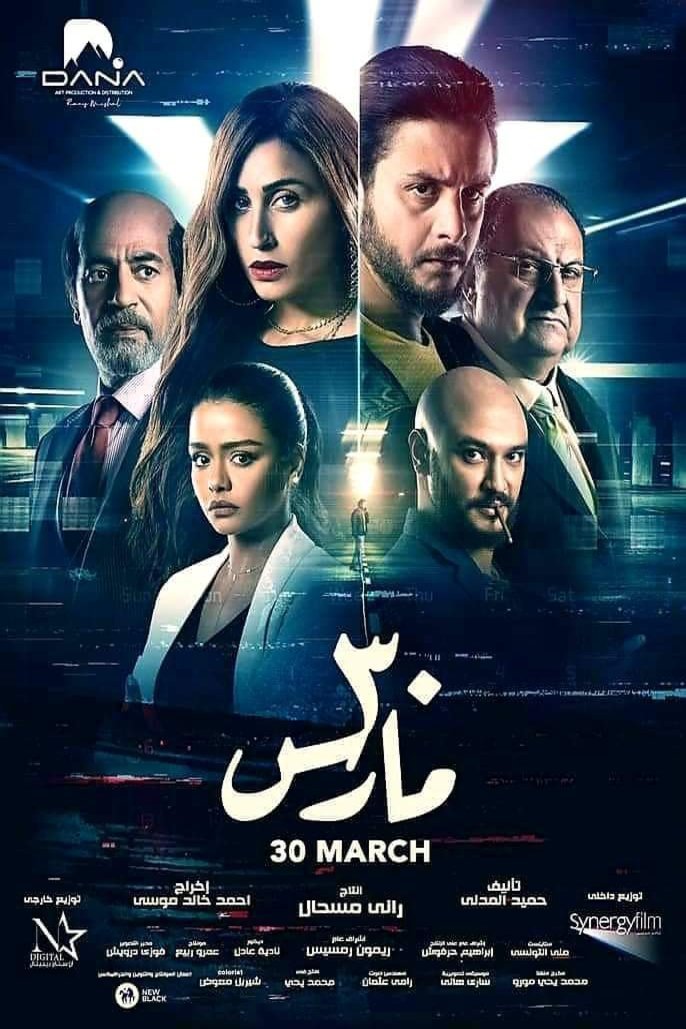 L'affiche originale du film 30 March en arabe