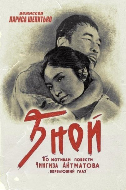 Russian poster of the movie Znoy