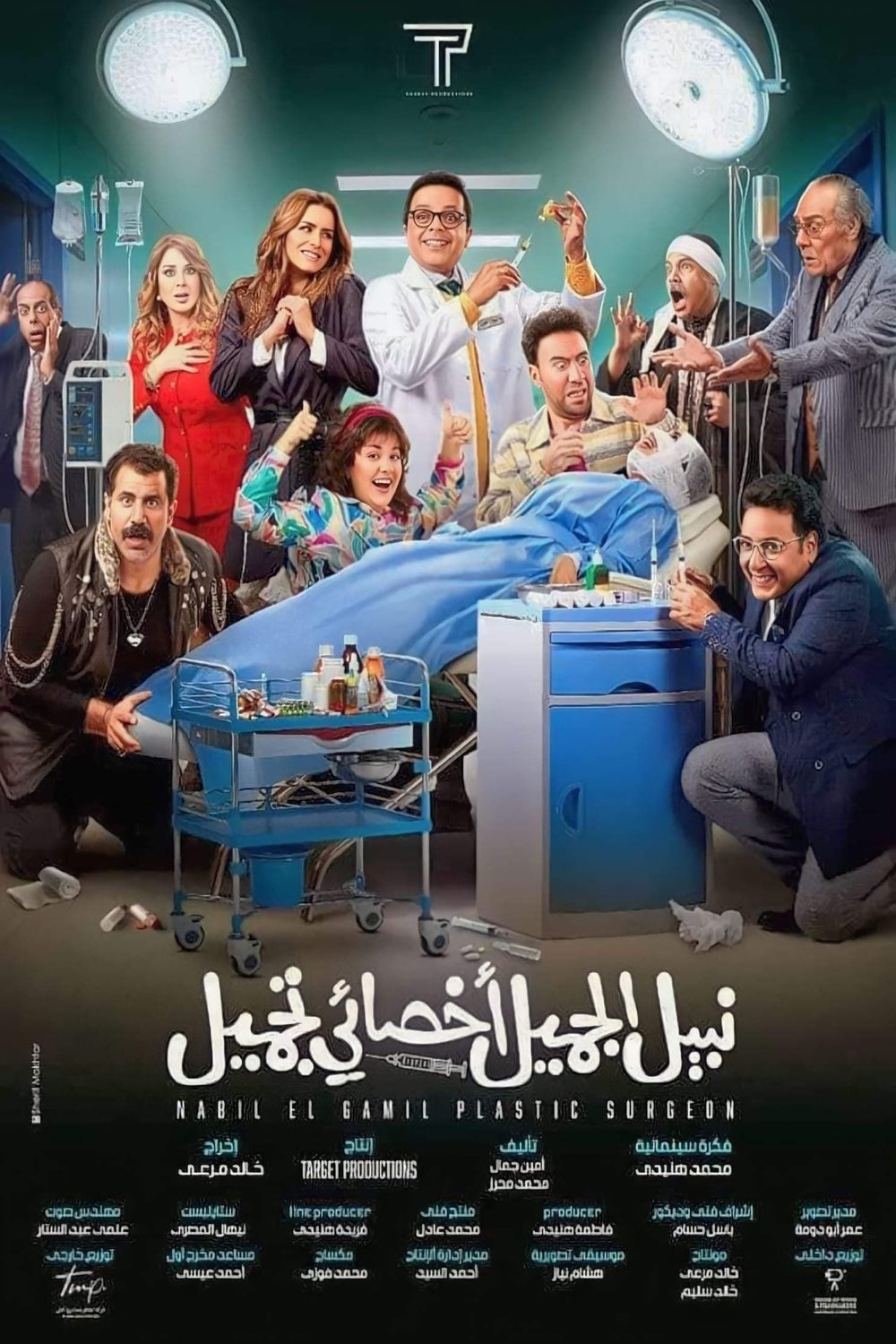 L'affiche originale du film Nabil El Gamil Plastic Surgeon en arabe
