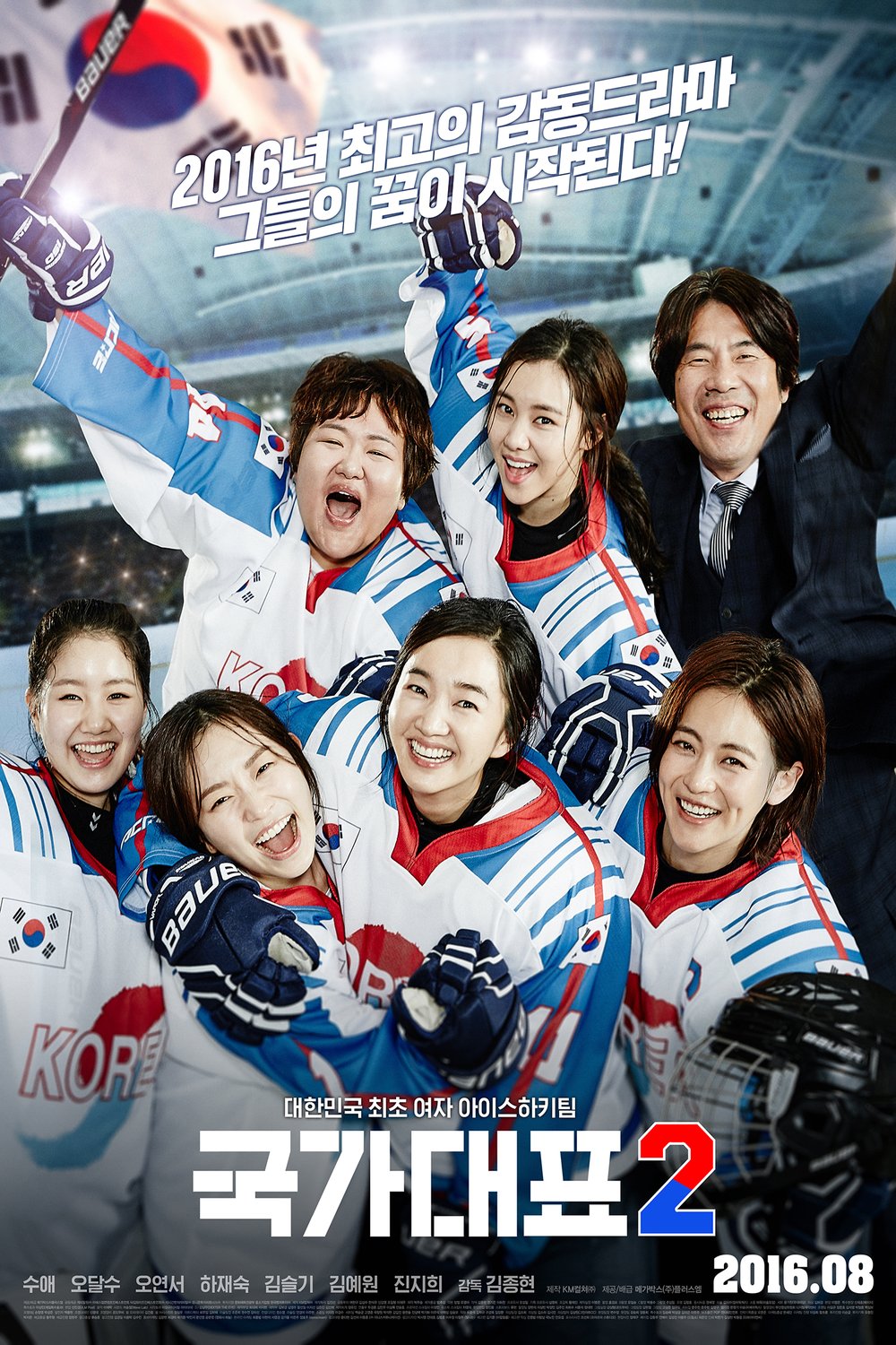 Korean poster of the movie Gukgadaepyo 2