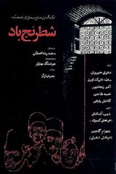 L'affiche originale du film Shatranj-e baad en Persan