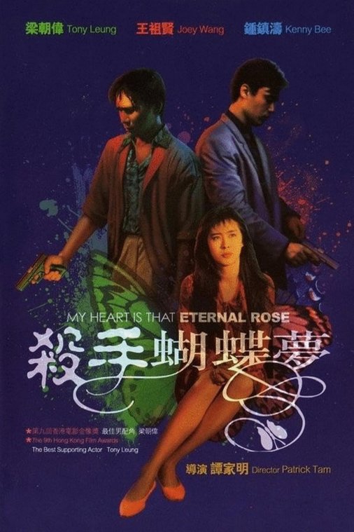 L'affiche originale du film My Heart Is That Eternal Rose en japonais