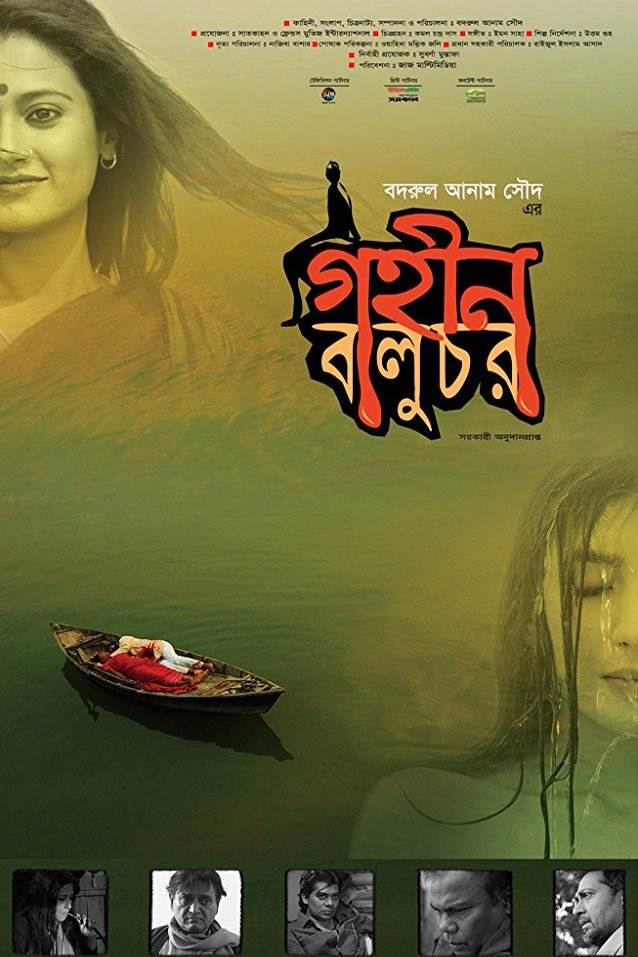 Bengali poster of the movie Gohin Baluchor