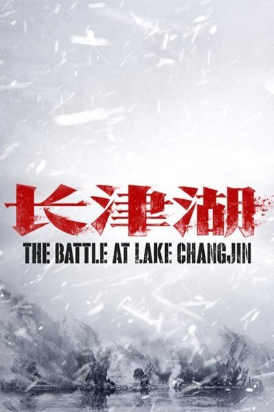 L'affiche originale du film The Battle at Lake Changjin en mandarin