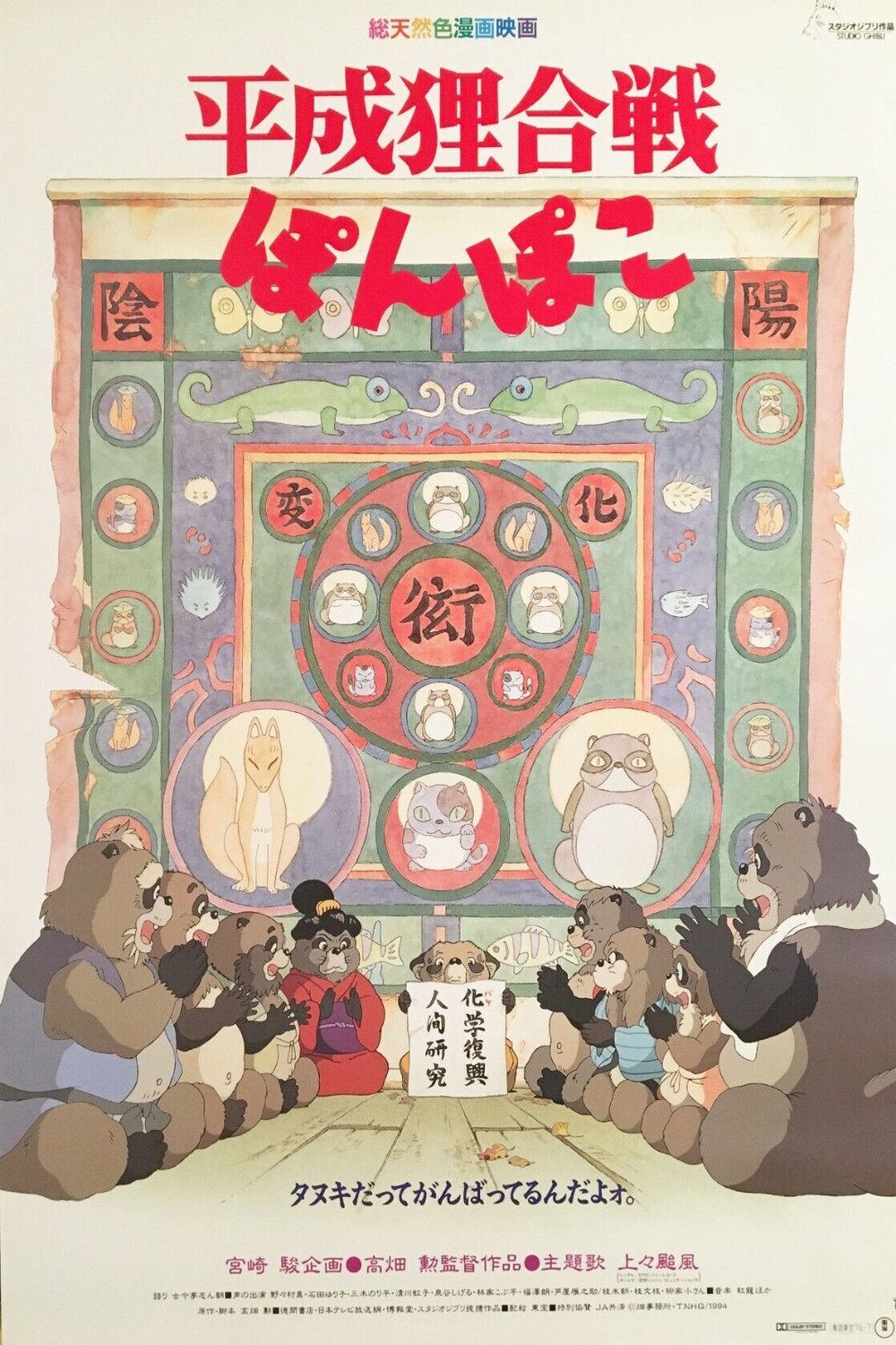 L'affiche originale du film Pom Poko en japonais