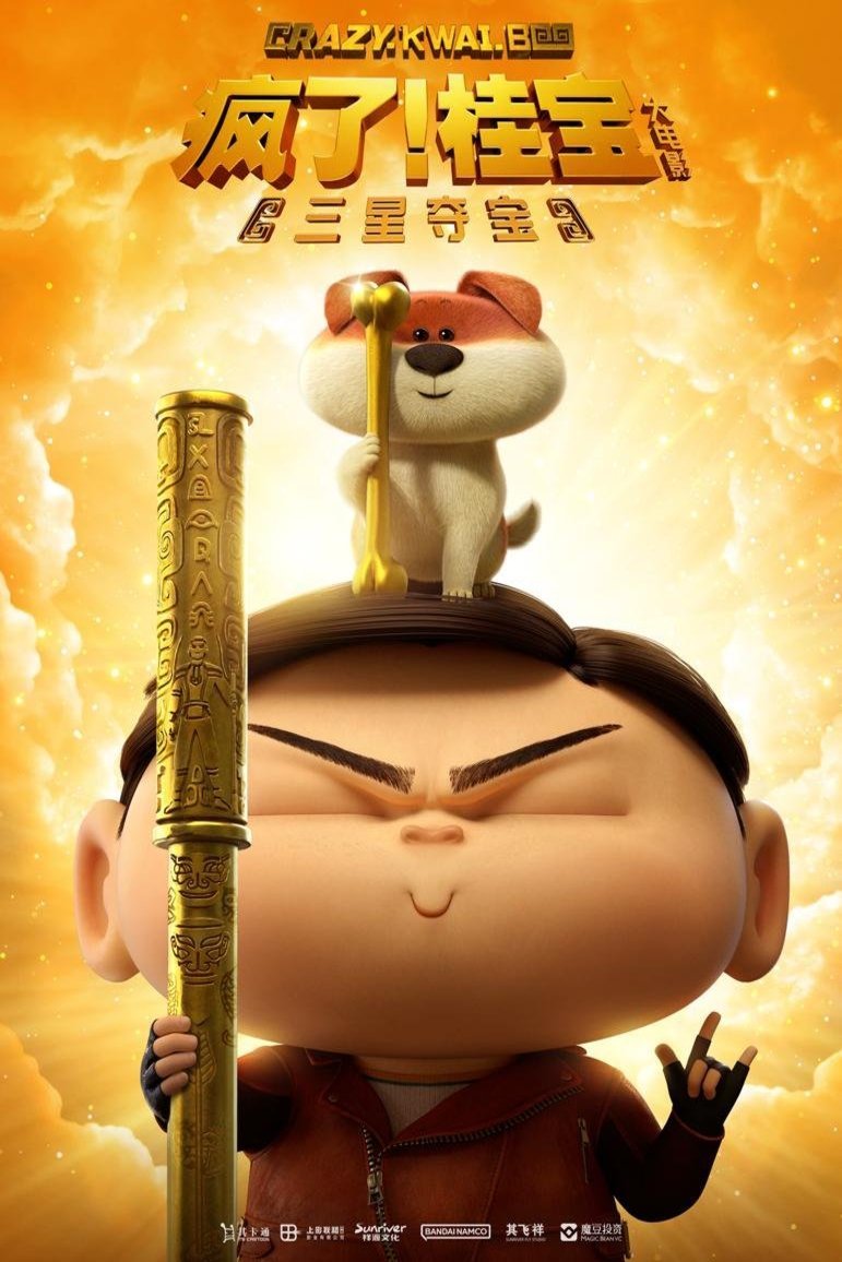 Chinese poster of the movie Crazy Kwai Boo: Sanxingdui Spirited Away